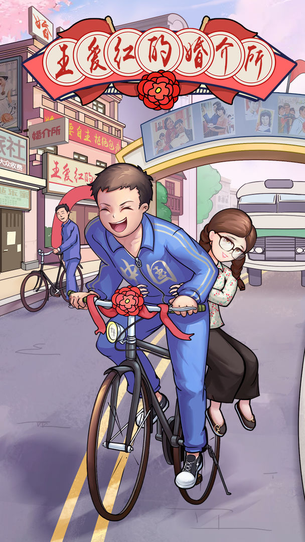 王爱红的婚介所-图5