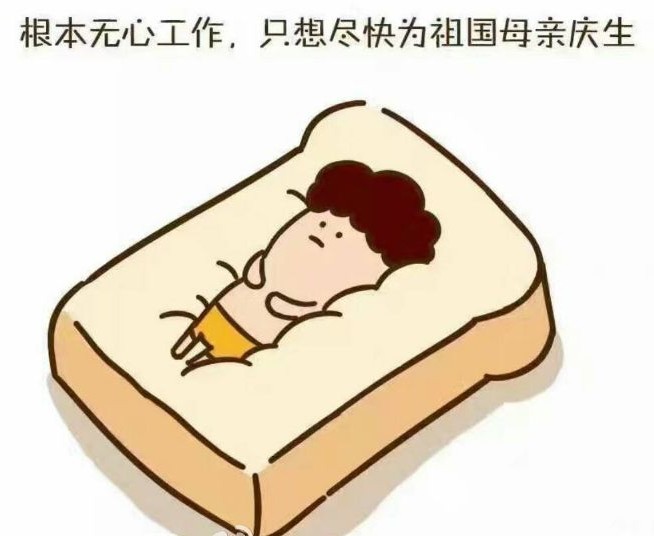 只想尽快为祖国母亲庆生表情包-图2