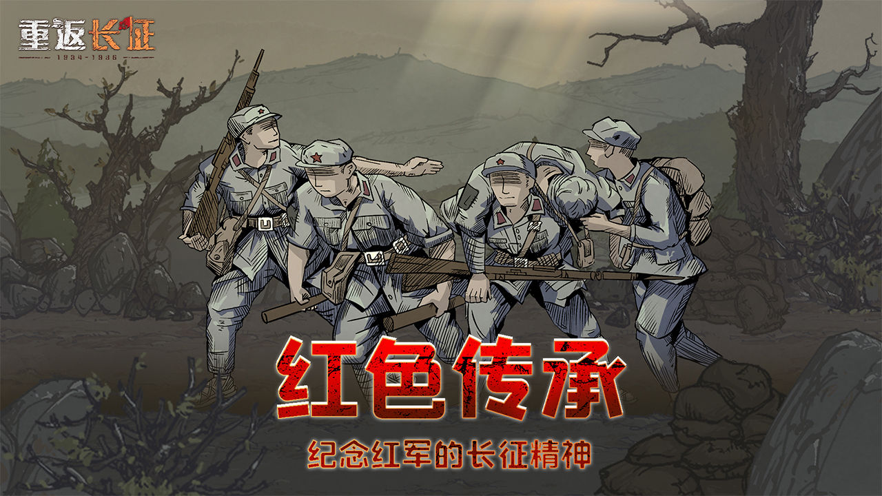 重返长征 重返长征