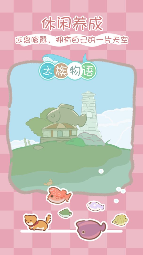 水族物语-图3