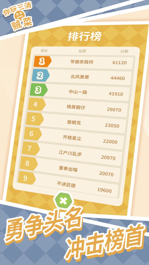 你玩三消贼菜-图2