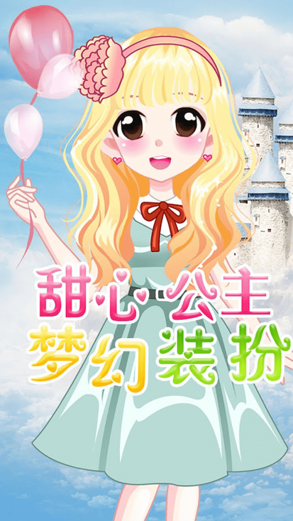 萌萌爱换装 萌萌爱换装