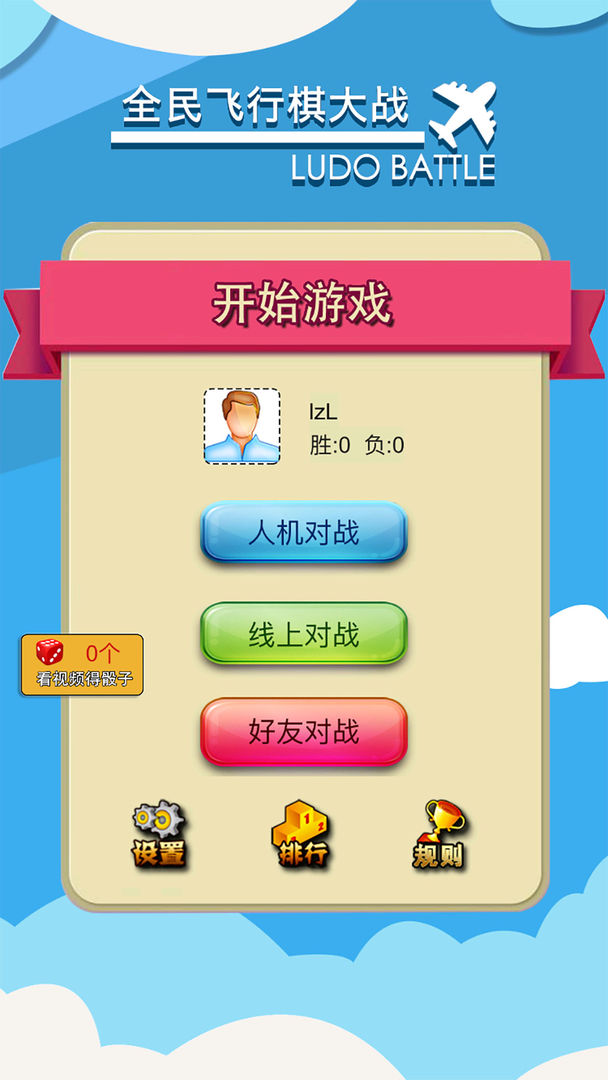 飞行棋大作战联机版-图4