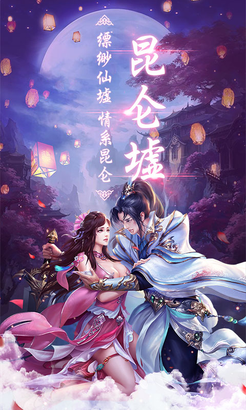 昆仑墟BT版 昆仑墟BT版