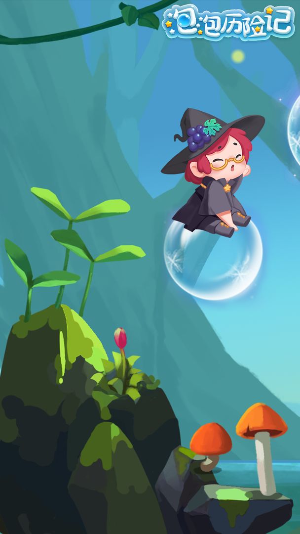 泡泡历险记 泡泡历险记