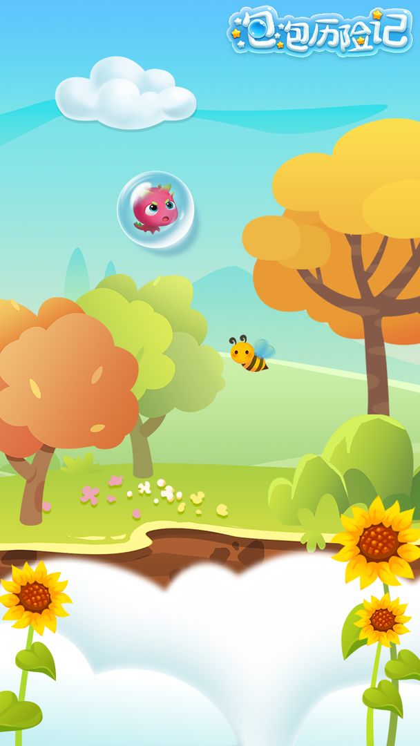 泡泡历险记 泡泡历险记