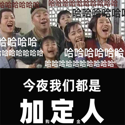 双十一加定人表情包 双十一加定人表情包