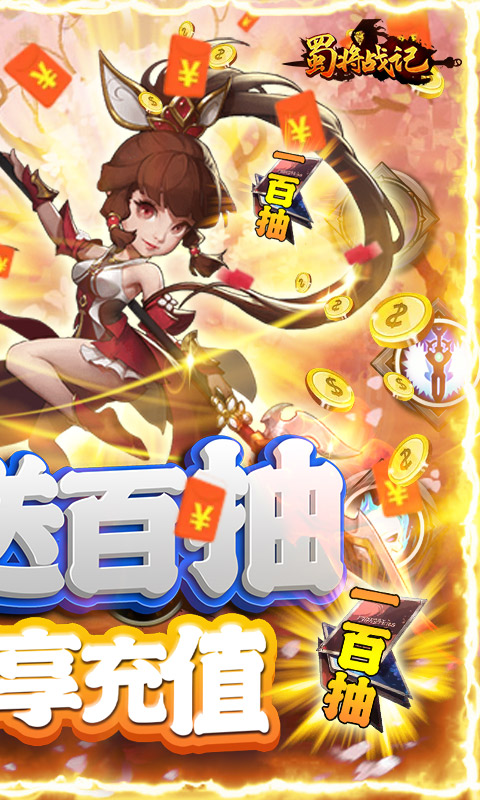 蜀将战记连抽版 蜀将战记连抽版