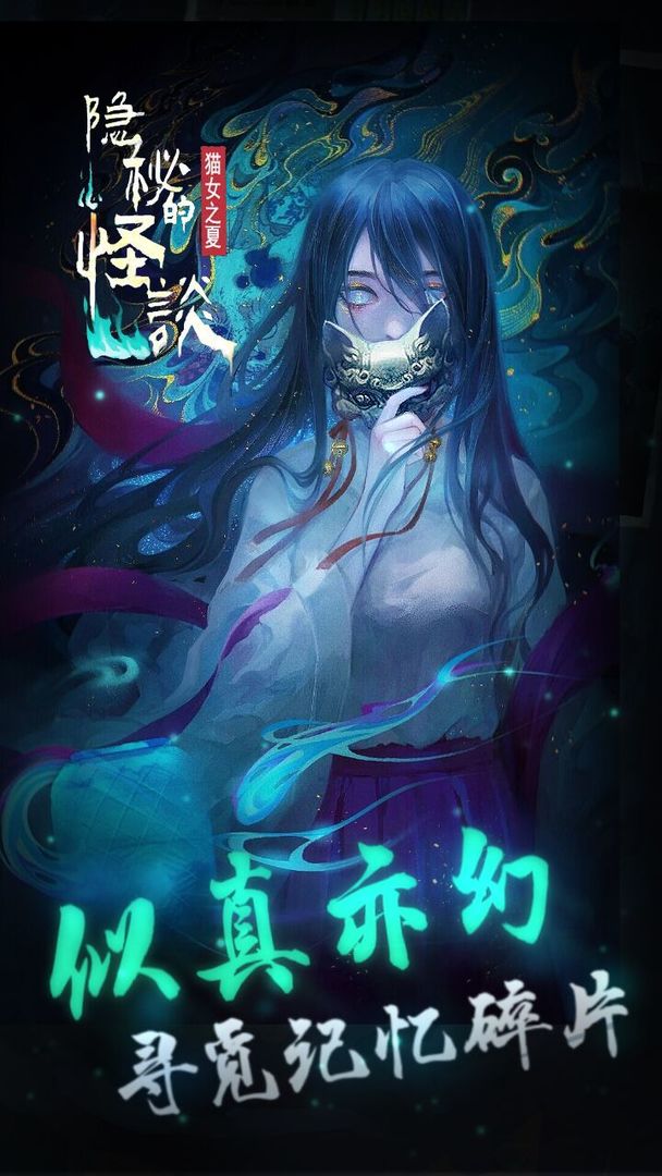 隐秘的怪谈猫女之夏 隐秘的怪谈猫女之夏