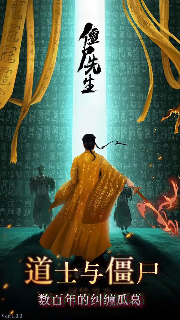 僵尸先生 僵尸先生