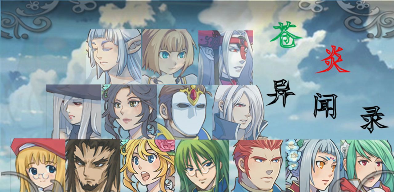 苍炎异闻录完整版