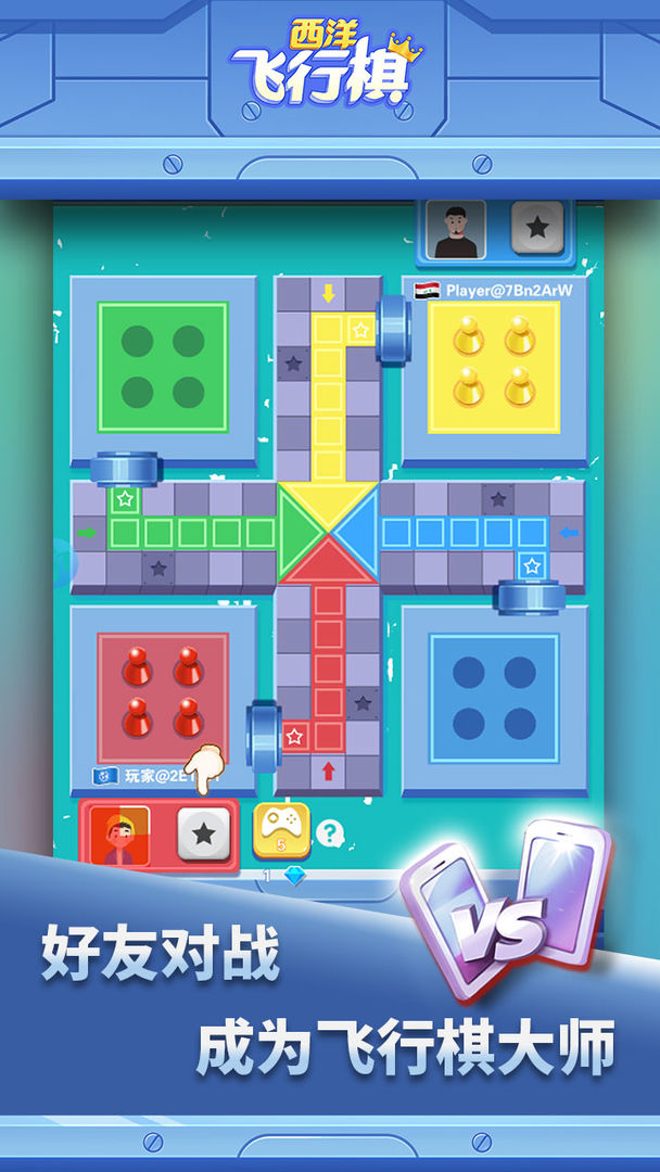 西洋飞行棋 西洋飞行棋