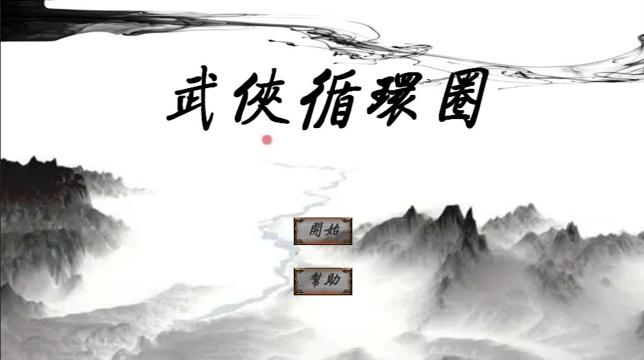 武侠循环圈最新版