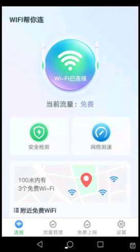 WiFi帮你连 WiFi帮你连