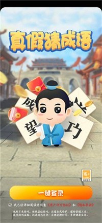 真假猜成语-图4