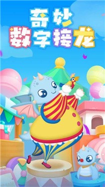 奇妙数字接龙 奇妙数字接龙