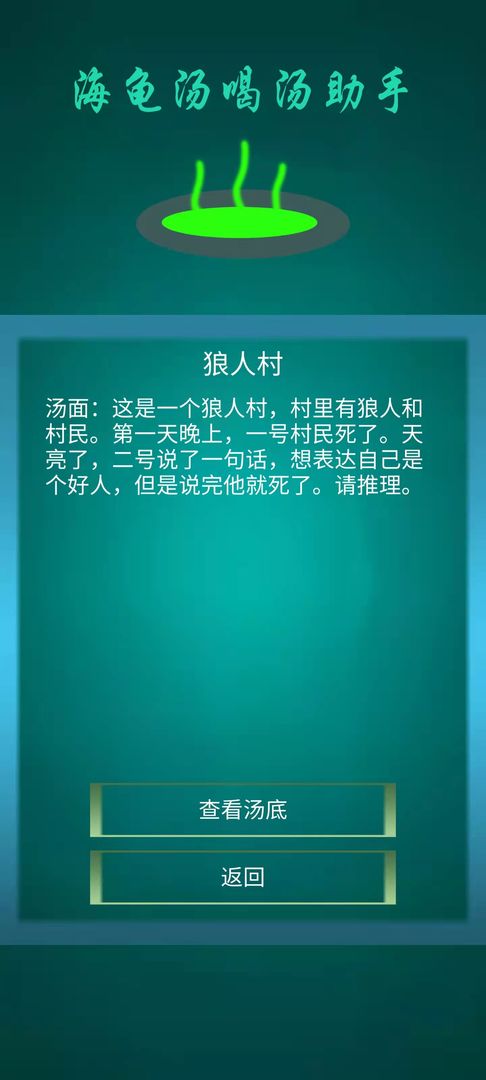 海龟汤喝汤助手-图1