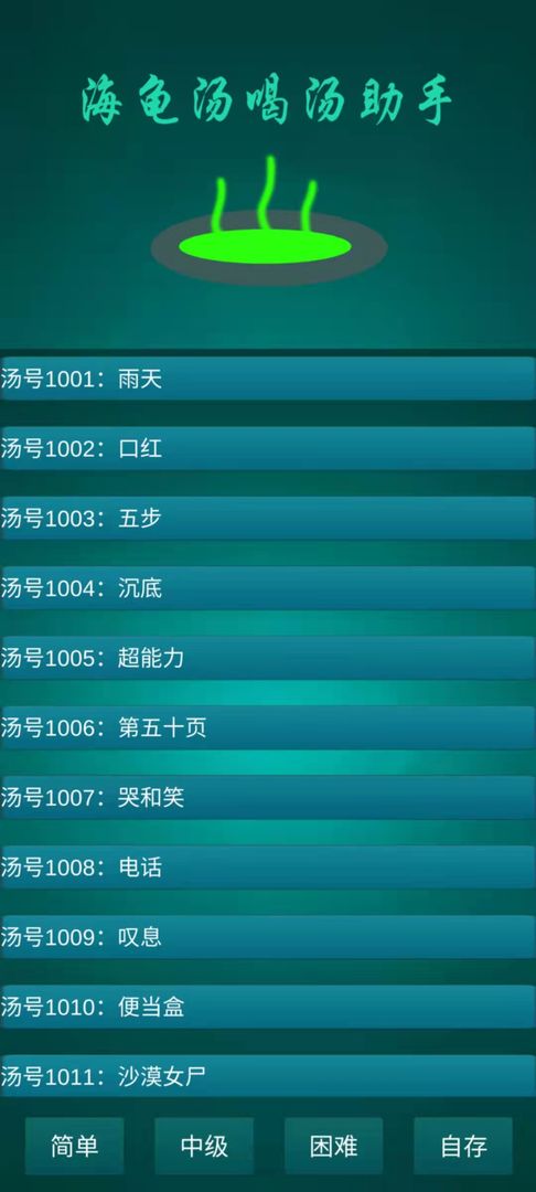 海龟汤喝汤助手 海龟汤喝汤助手