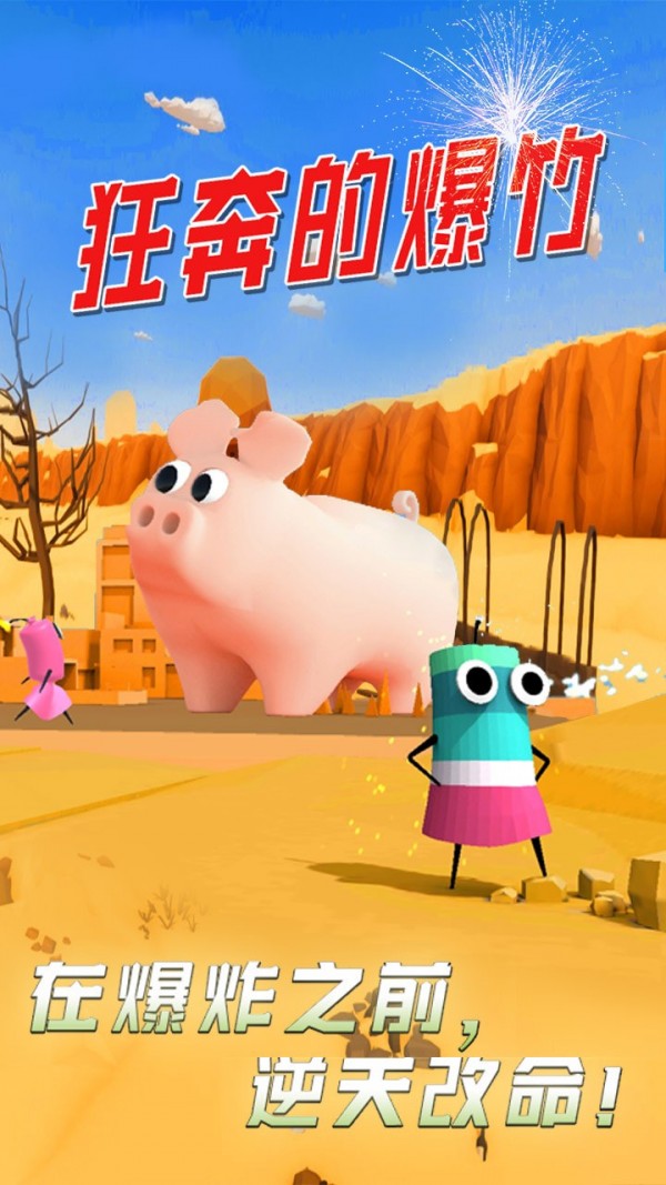 狂奔的爆竹-图1