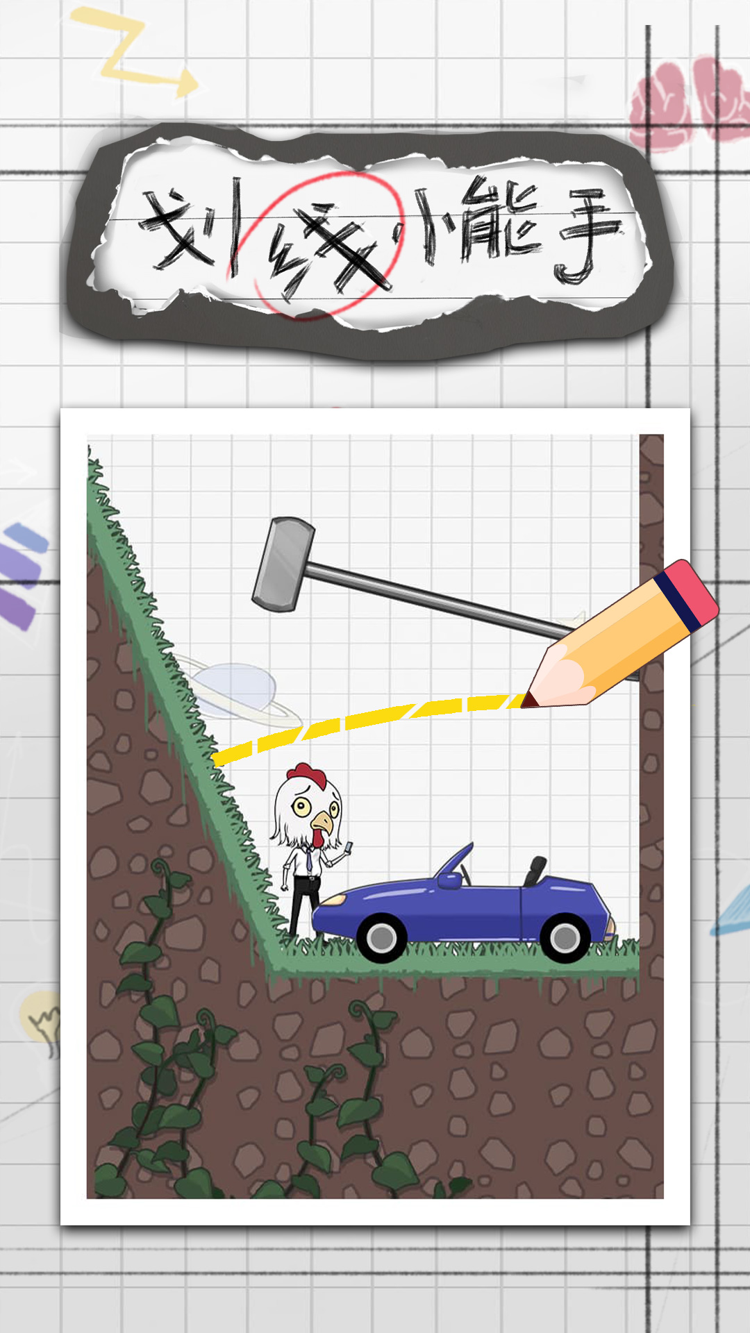 划线小能手手机版 划线小能手手机版