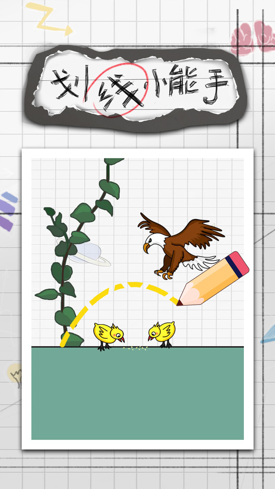 划线小能手手机版 划线小能手手机版