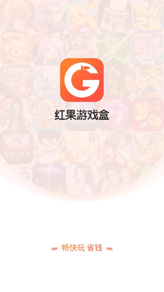 红果互娱游戏盒子-图1