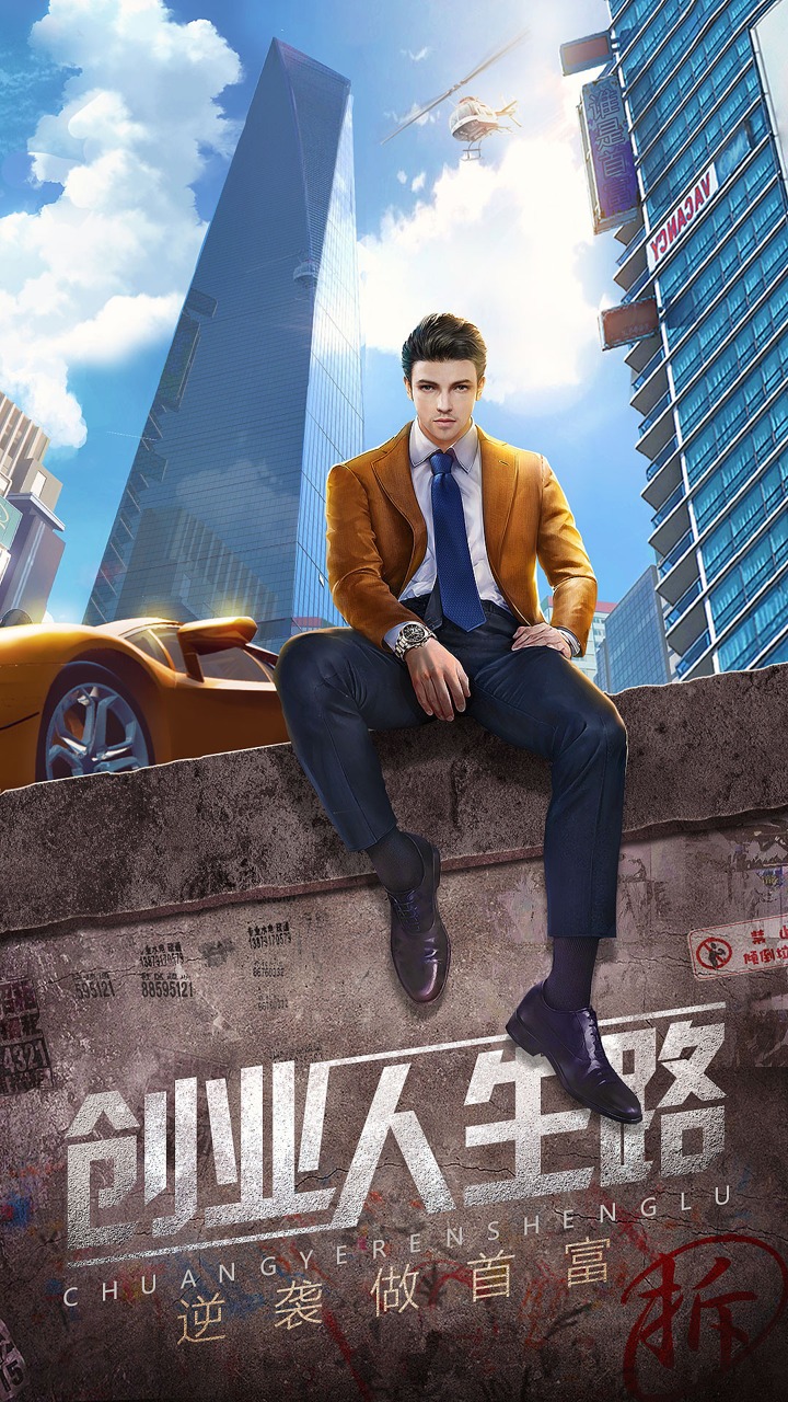 谁是首富秘书手机版