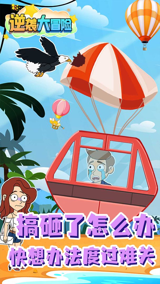 逆袭大冒险-图1