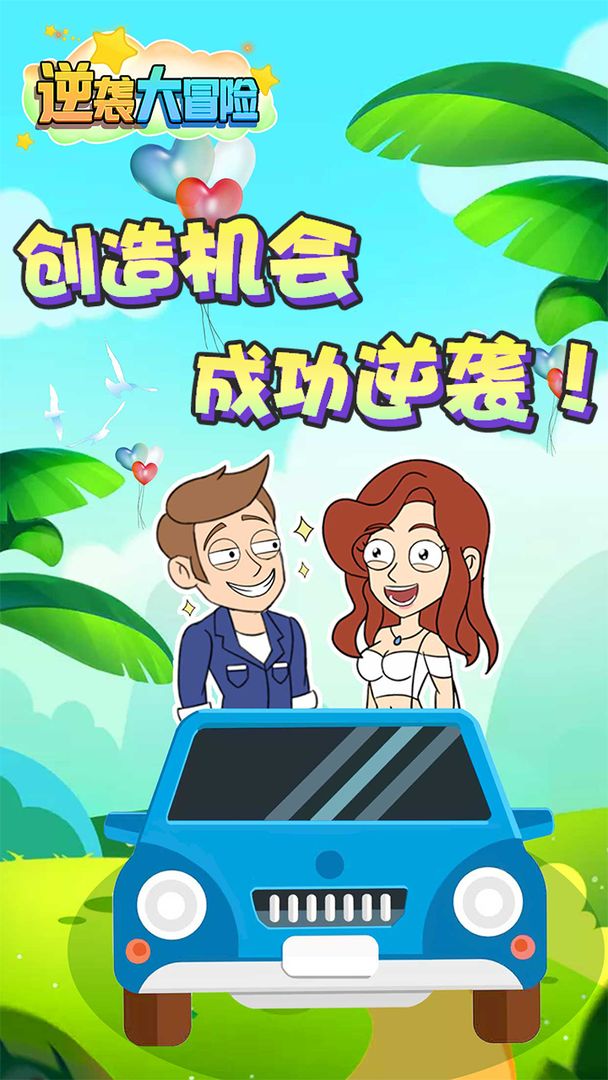 逆袭大冒险手机版