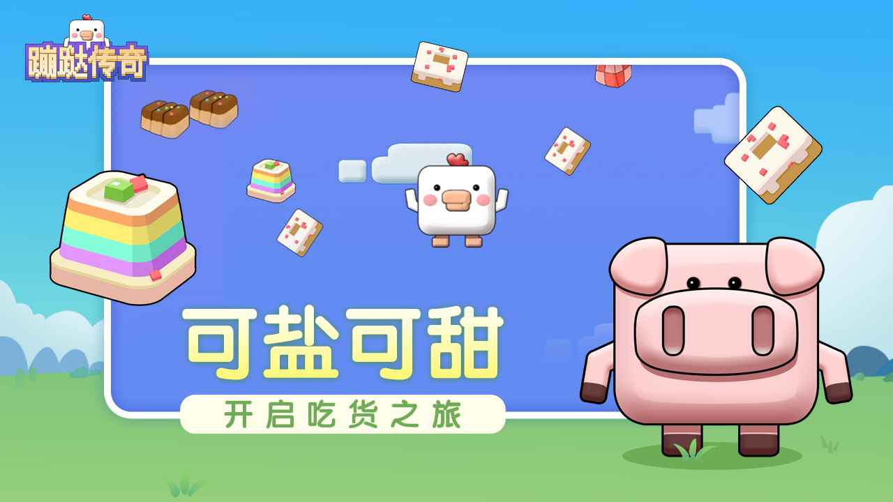 蹦跶传奇 蹦跶传奇