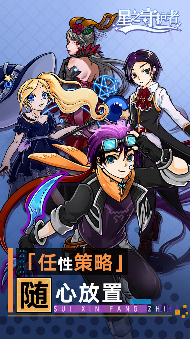 星之守护者 星之守护者