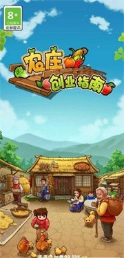 农庄创业指南 农庄创业指南