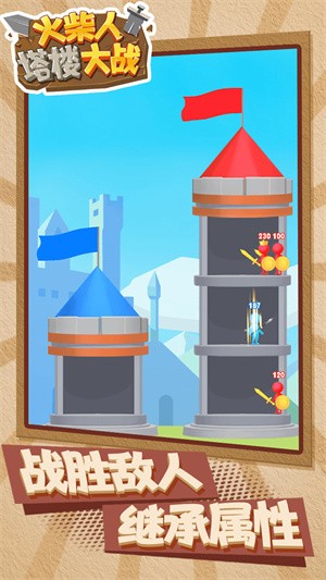 火柴人塔楼大战-图2