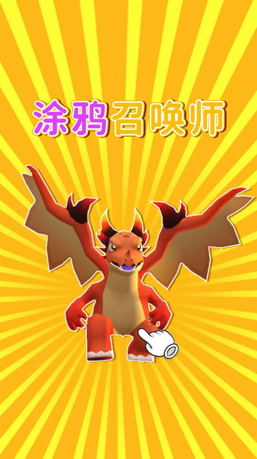 涂鸦召唤师-图2