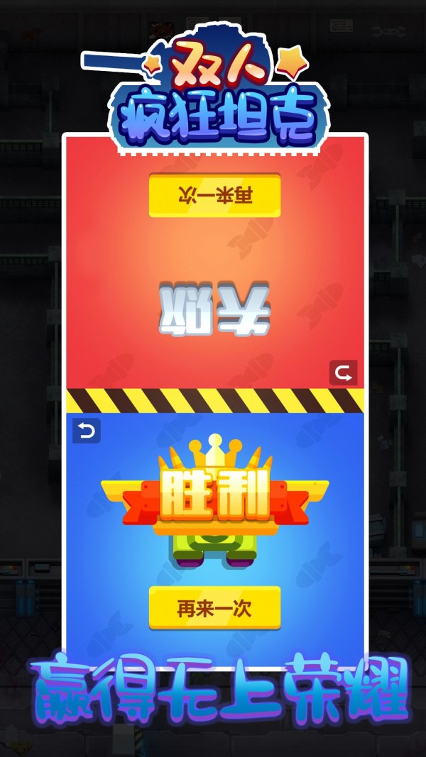 双人疯狂坦克-图2