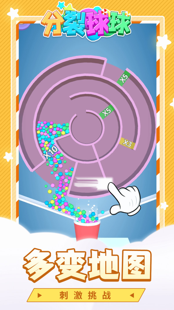 分裂球球 分裂球球