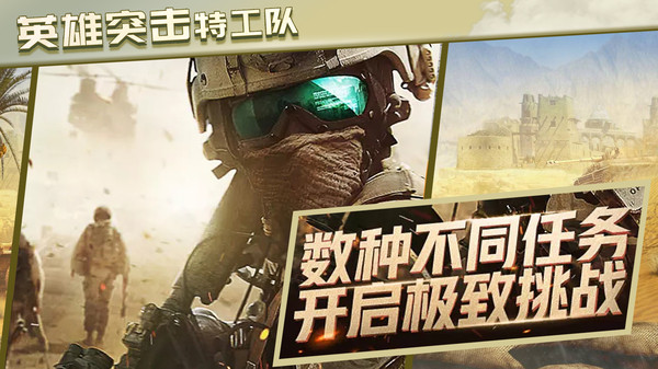 英雄突击特工队-图1