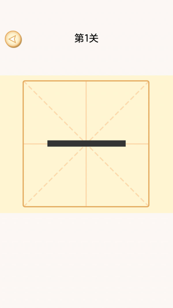 加一笔变新字 加一笔变新字