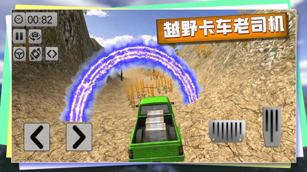 越野卡车老司机-图4