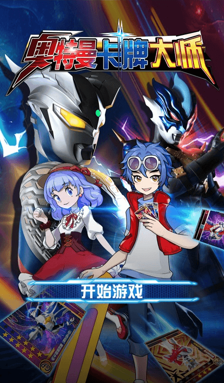 奥特曼卡牌大师免广告版 奥特曼卡牌大师免广告版