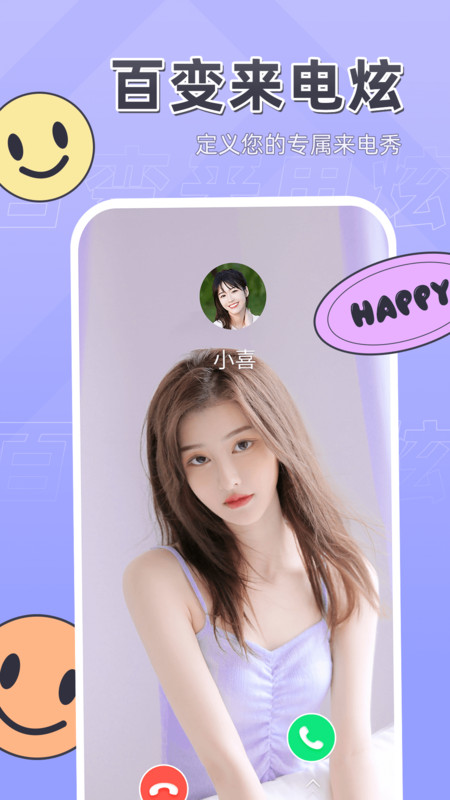 百变来电炫 百变来电炫