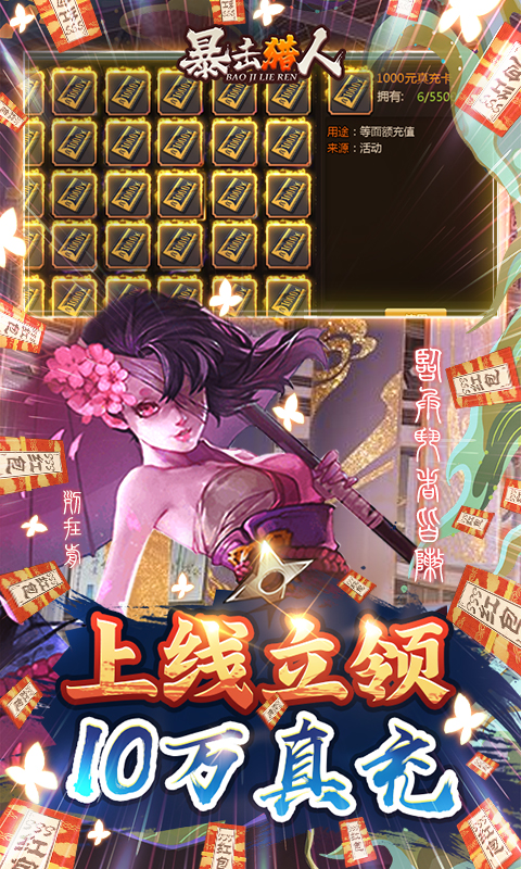 暴击猎人送10万真充-图3