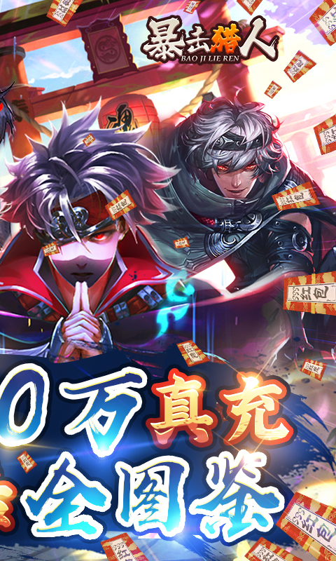 暴击猎人送10万真充-图4