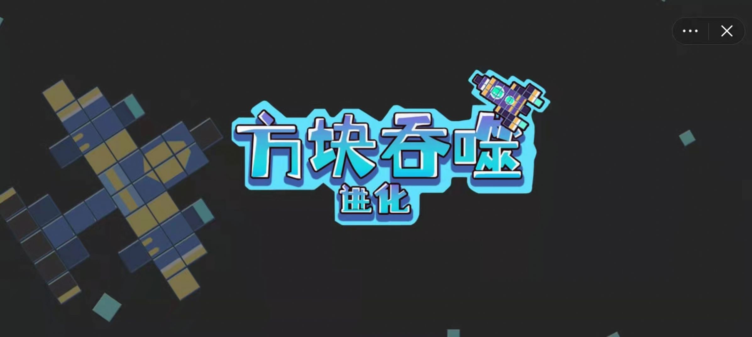 方块吞噬进化 方块吞噬进化