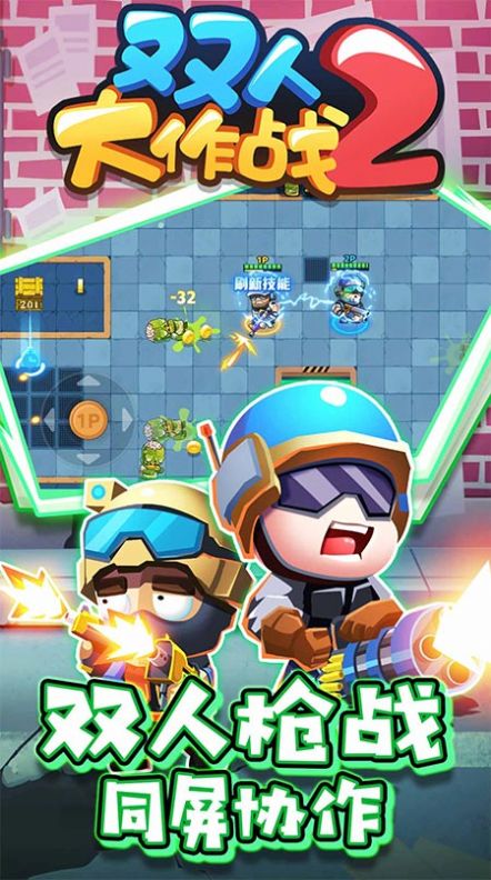双人大作战2免广告版-图3