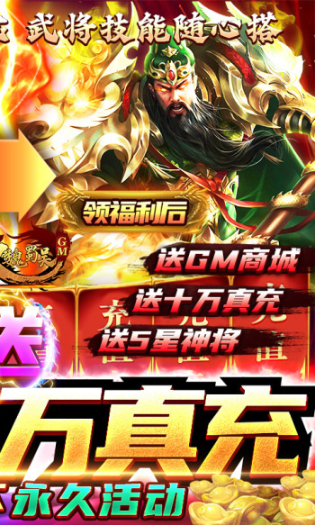 无双魏蜀吴送十万真充版-图1