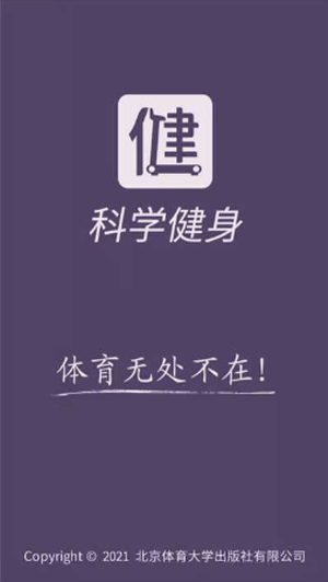 科学健身 科学健身