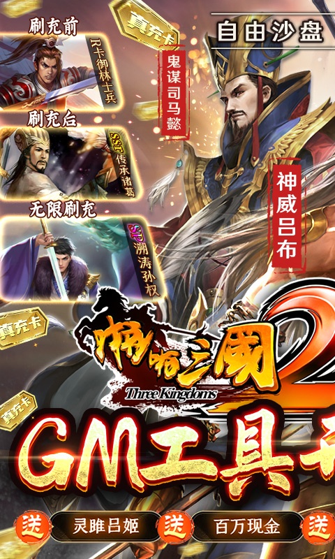 啪啪三国2GM工具刷充版-图3