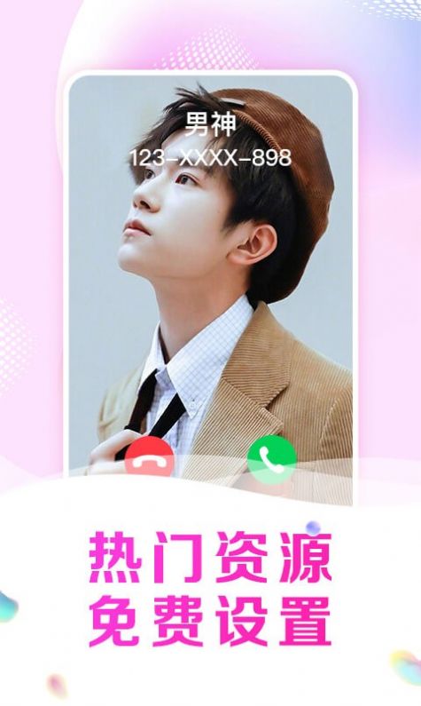 悦享来电秀 悦享来电秀
