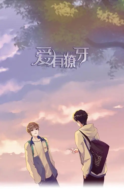 爱有獠牙漫画免费版 爱有獠牙漫画免费版